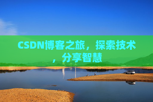 CSDN博客之旅，探索技术，分享智慧